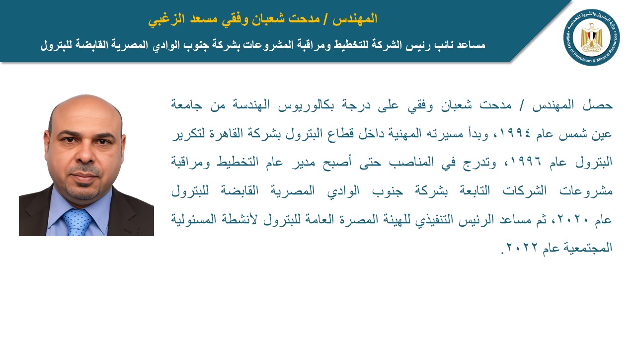 تكليف قيادات جديدة في شركة جنوب الوادي القابضة للبترول